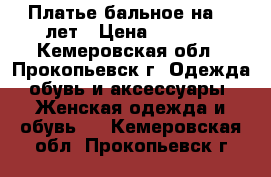 Платье бальное на 6-8лет › Цена ­ 1 200 - Кемеровская обл., Прокопьевск г. Одежда, обувь и аксессуары » Женская одежда и обувь   . Кемеровская обл.,Прокопьевск г.